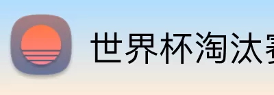 世界杯淘汰赛对阵 logo